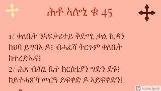 ሕቶ ኣሎኒ ቁ 45 ቀለቤት ንኣፍቃሪተይ ቅድሚ ቃል ኪዳን ክህባ ይግባእ ዶ፧ ሕጸ ብሕጊ ቤተ ክርስቲያን ግድን ድዩ፧ ከይተሓጸኻ መርዓ ይፍቀድ ዶ ኣይፍቀድን፧