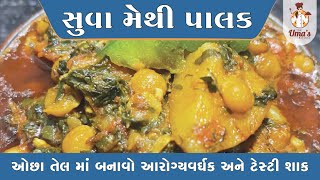 ઓછા તેલમા બનાવો આરોગ્યવર્ધક અને ટેસ્ટી નવું જ શાક | Immunity Booster Shaak | Gujarati Sabji #recipe