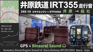 [Komatsu Engine Sound] Ibara Railway IRT355 DMU Ibara Line Local Train ≪Binaural Audio≫