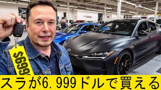 イーロン・マスク：「6999ドルの新しいテスラカーを発表したところだ！」