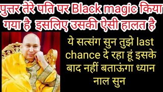 guruji satsang 🦋 बेटी सत्संग सुन तेरे पति पर black magic करने लगी औरत कौन है।।#guruji