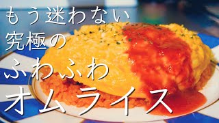 【永久保存版】料理人がたどり着いた、究極のふわふわオムライスの作り方