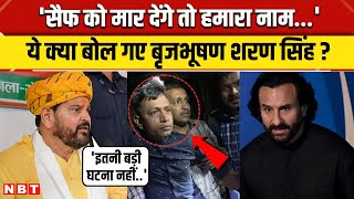 Saif Ali Khan Attack: सैफ पर जानलेवा हमला, ये क्या बोल गए Brijbhushan Singh ? | NBT News