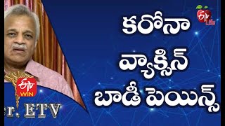 కరోనా వ్యాక్సిన్ - బాడీ పెయిన్స్ | డాక్టర్ ఈటీవీ | 27th  ఫిబ్రవరి 2021 | ఈటీవీ  లైఫ్