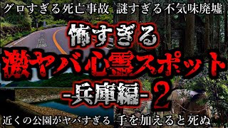 [ゆっくり解説] 危険度MAX！恐ろしい心霊スポット5選ー兵庫編ー第2弾