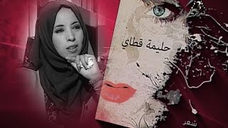 #x202b;الدكتورة حليمة قطاي في ضيافة "قراءات" الجزائرية الثالثة..#x202c;lrm;