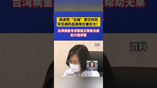 民問蔡英文確診了嗎被拖走 母上書沒用罕病童赴陸求活 ，民进党“台独”意识作祟，罕见病药品两岸价差巨大！ #shorts #蔡英文