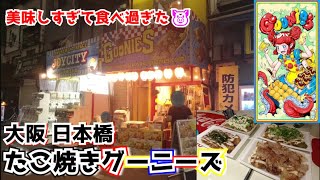 【大阪 日本橋】たこ焼きと言えばグーニーズ！こだわりの味にほっぺた落ちてしまうやろぉ～！！【GOONIES｜おかえりトルーパー君】