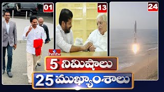 5 Minutes 25 Headlines | News Highlights |  6AM | 31-05-2024 | hmtv Telugu News