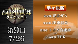 都市対抗野球ダイジェスト2022【第9日（2022年7月26日放送分）】