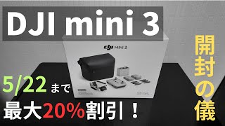 【5/22まで最大20％割引！】DJI mini 3  開封の儀【ドローン】