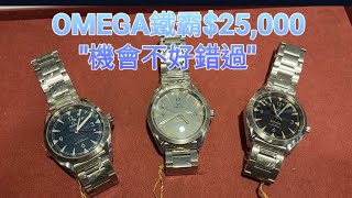 OMEGA鐵霸$25,000 \