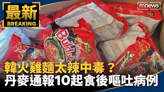 韓火雞麵太辣中毒？　丹麥通報10起食後嘔吐病例｜#鏡新聞