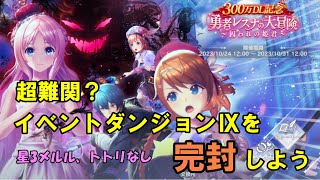 【レスレリ】超難関！ギミックを理解して立ち回ろう、イベントⅨ攻略！！【攻略】