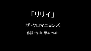 【カラオケ】リリィ／ザ・クロマニヨンズ【実演奏】