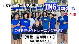 股関節、肩甲骨を柔らかくするためのトレーニング for Baseball 【野球トレーニング】【股関節ストレッチ】【肩甲骨ストレッチ】【野球肩・野球肘改善】