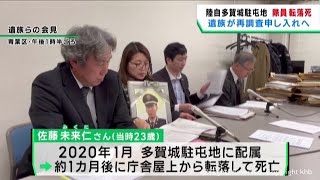 陸上自衛隊多賀城駐屯地の隊員が転落死　遺族が防衛省に再調査を求める意向