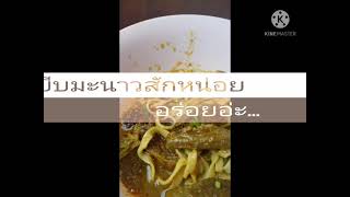 ข้าวซอยเนื้อ​ #​ข้าวซอย​เจ๊​เล็ก​#​แพร่​#​มาหาพี่บอม