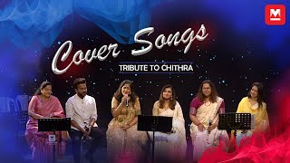 ചിത്രഗീതത്തിനൊപ്പം  റാൽഫിൻ മാജിക്കും ‌| Cover Songs | Chithra | Swetha | Harishankar