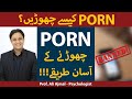 Pornography Addiction | Pornography Chorne ka Asaan Tareeqa | How To Get Rid Of Porn Addiction