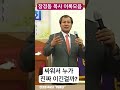 누가 이긴걸까... 장경동목사대전중문교회 장경동목사설교 부흥특강 장경동목사특강