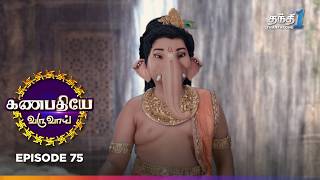 Ganapathiye Varuvai | Episode 75 | கணபதியே வருவாய் | Thanthi One | 1st August  2024