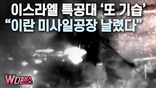 [W디펜스] 이스라엘 특공대 '또 기습'“이란 미사일공장 날렸다” / 머니투데이방송