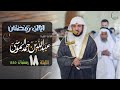 ترتيل خاشع من سورة الأعراف للقارئ عبدالله الموسى ليلة 18 رمضان | 1445هـ - 2024 م