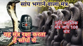 सर्प दोष के उपाय || साँप को भगाने वाला मंत्र || सर्प दोष निवारण मंत्र ||आस्तिक मुनि मंत्र #naagdevta