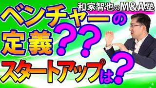 ベンチャー企業の定義ってなに？M\u0026Aにおけるスタートアップとの違い