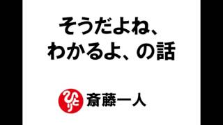 【斎藤一人039】そうだよね、わかるよの話