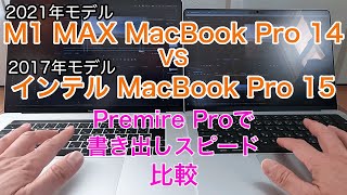 M1 MAX Macbook Pro VS インテルMacBook Pro｜Premiere Proで動画の書き出しスピード比較！驚きの差が！