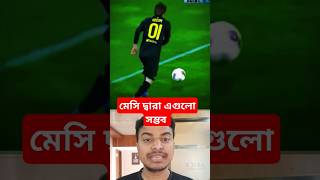 মেসি ছাড়া এগুলা সম্ভব না #youtube #youtubeshorts #vairalshort #duet #messi