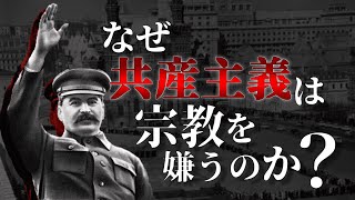 【ゆっくり解説】なぜ共産主義国家は宗教を嫌うのか？