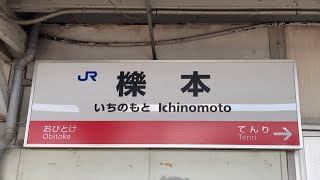 駅の記録624 JR万葉まほろば線 櫟本駅(2024/7)