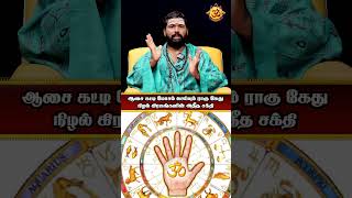 ஆசை கட்டி மோசம் செய்யும் ராகு கேது  நிழல் கிரகங்களின் அதீத சக்தி