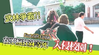 【在不瘋狂就等死X僑泰中學】古拉.貝可儀 殺進校園?!Feat.古拉貝可儀