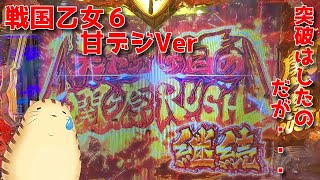 【Ｐ戦国乙女６　甘デジVer】ライトミドルは神台だったのにどうして・・・　レイン風来記