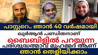 പാസ്റ്ററെ ബൈബിളിൽ പറയുന്ന പരിശുദ്ധത്മാവ് ഞങ്ങടെ മുഹമ്മദ്‌ ആണ്. പിന്നെ നടന്നത് തിപൊരി തർക്കം