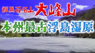 【群馬百名山】大峰山～残雪期の大峰沼の超絶景～