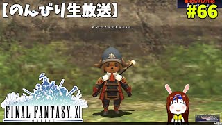 【FF11】帰ってきた冒険者な日々 p@rt.66【赤レベル上げ】