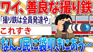 【迷惑】なんJ民「撮り鉄ﾀﾋね！迷惑だ！」ワイ「それでは撮り鉄のいない世界をご覧ください」【2ch面白いスレ】