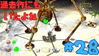 #28【ピクミン2】クモの根城、ヤツを倒し謎のカギを発見！