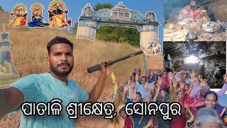 କୃଷ୍ଣଗୁରୁ ପାର୍ଟି ବାହାରିଲେ ପାତାଳି ଶ୍ରୀକ୍ଷେତ୍ର || Patali srikshetra || sonepur || location in 👇👇