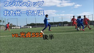 仲間たち【高須SC】フジパンカップ北九州一次予選