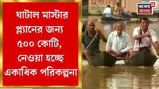 Ghatal Master Plan : ঘাটাল মাস্টার প্ল্যানের জন্য ৫০০ কোটি, নেওয়া হচ্ছে একাধিক পরিকল্পনা
