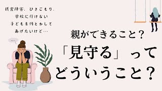 【摂食障害、不登校、ひきこもり】親ができること？「見守る」ってどういうこと？