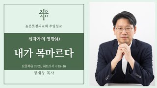 십자가의 영광(4) 내가 목마르다 | 2024년 3월 10일 주일예배 | 정재상 목사