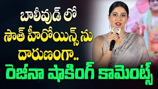 బాలీవుడ్ పై రెజీనా షాకింగ్ కామెంట్స్ | Actress Regina Cassandra Sensational Comments On Bollywood