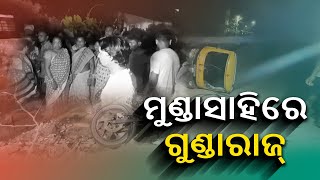 ଭୁବନେଶ୍ୱର ପଳାଶୁଣୀ ମୁଣ୍ଡାସାହିରେ ଆତଙ୍କରାଜ, ବୁଲିଲା ଖଣ୍ଡା, ଭୁଜାଲି ||Knews Odisha || Knews Odisha